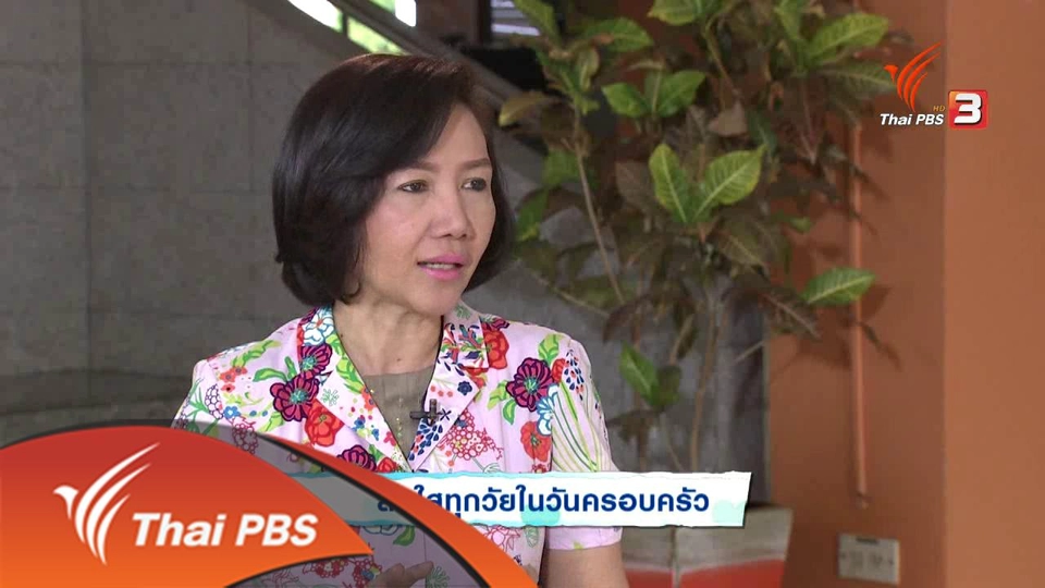 สดใสทุกวัยในวันครอบครัว