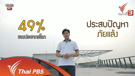 ลดน้ำ  30% :  เทคโนโลยีประหยัดน้ำ