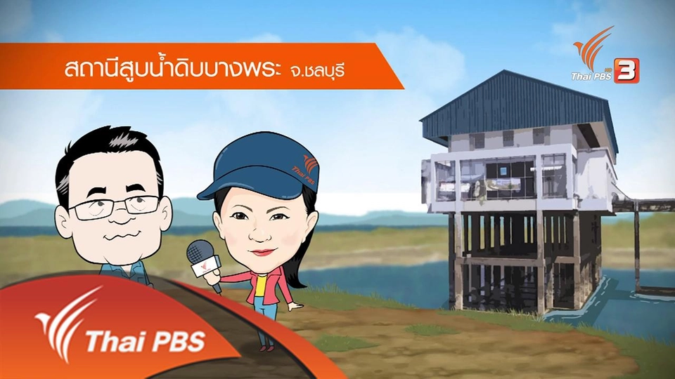 วิกฤตอ่างเก็บน้ำบางพระ จ.ชลบุรี