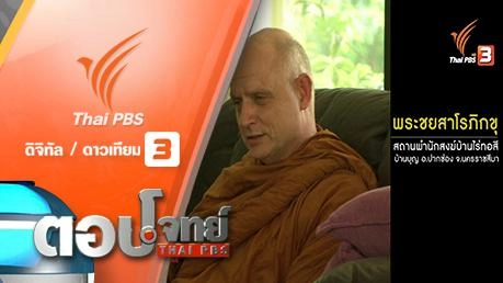 "สัจธรรม" ศรัทธา ธรรมะ "พระฝรั่ง" พระชยสาโรภิกขุ
