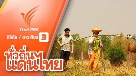 เห็น เป็น อยู่ บ้านดอนข่า จ.ขอนแก่น