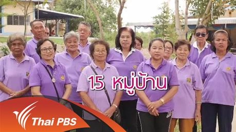 ชมรมผู้สูงอายุตำบลหนองแหน จ.ฉะเชิงเทรา