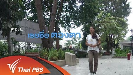 เธอชื่อดวงตา