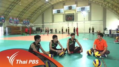 ตามติด เยาวชนนักตบลูกยาง