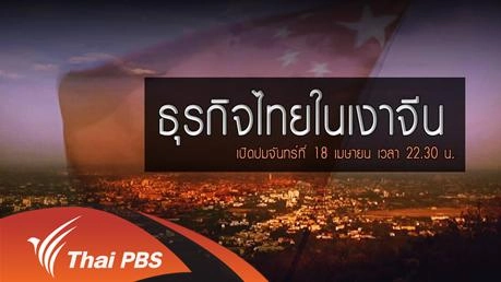 ธุรกิจไทยในเงาจีน