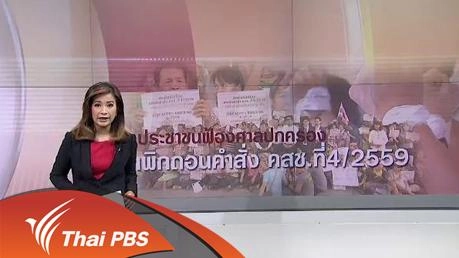 ประชาชนฟ้องศาลปกครองเพิกถอนคำสั่ง คสช.ที่ 4/2559