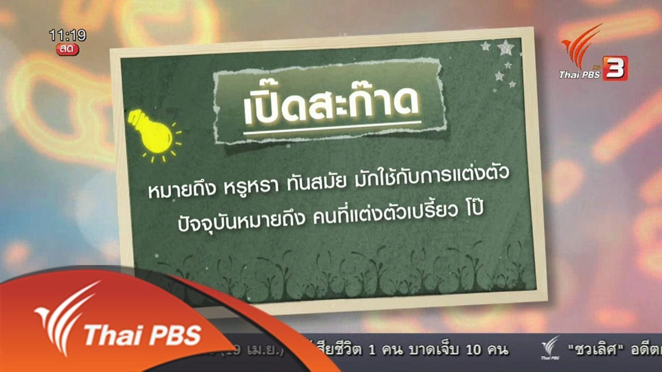 ​ประเด็นข่าว (20 เม.ย. 59)