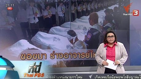 ประเด็นข่าว (20 เม.ย. 59)