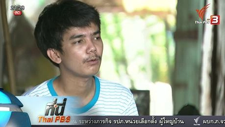 ที่นี่ Thai PBS : 6 ปี รอพิสูจน์สัญชาติไทย