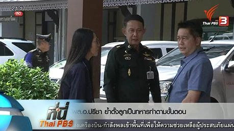 ที่นี่ Thai PBS : ชี้แจงคำสั่ง บรรจุลูก "พล.อ.ปรีชา"