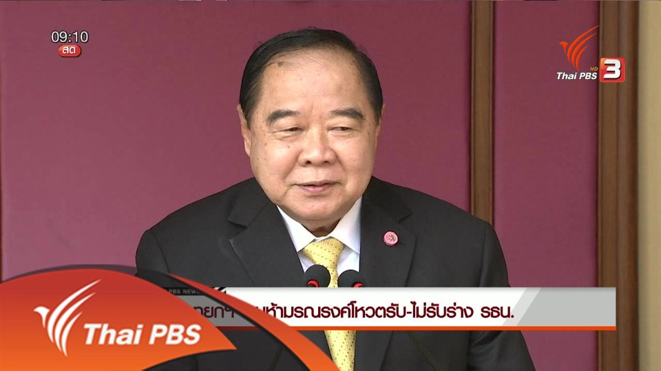 ​ประเด็นข่าว (19 เม.ย. 59)