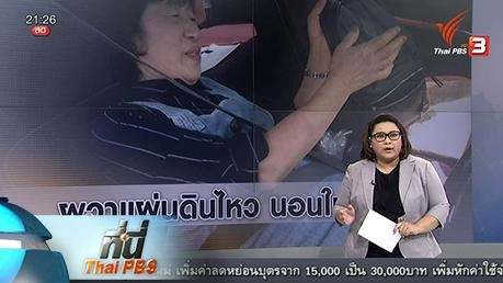 ที่นี่ Thai PBS : คนสูงอายุผวาแผ่นดินไหว นอนในรถทุกคืน