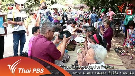 นักข่าวพลเมือง : บุญมหาชาติ