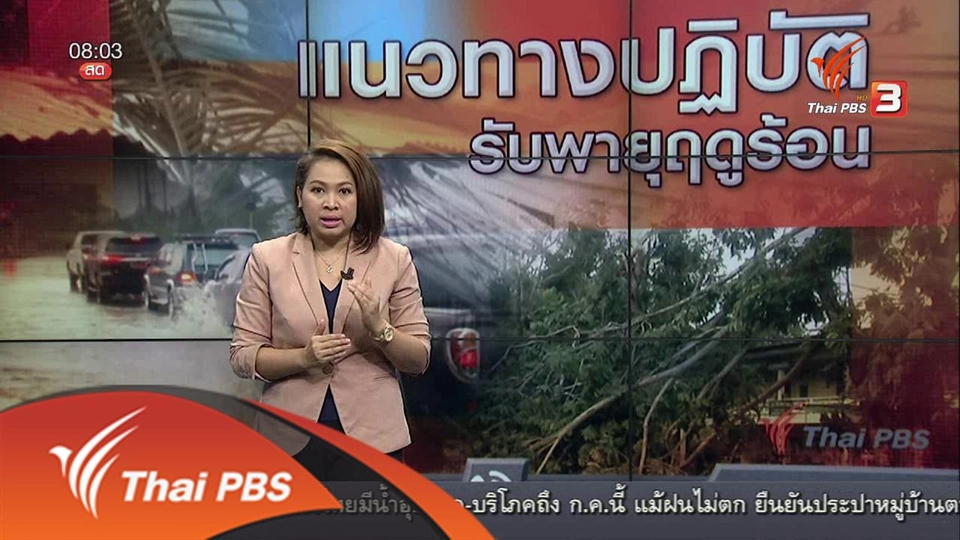 แนวทางปฏิบัติ รับพายุฤดูร้อน