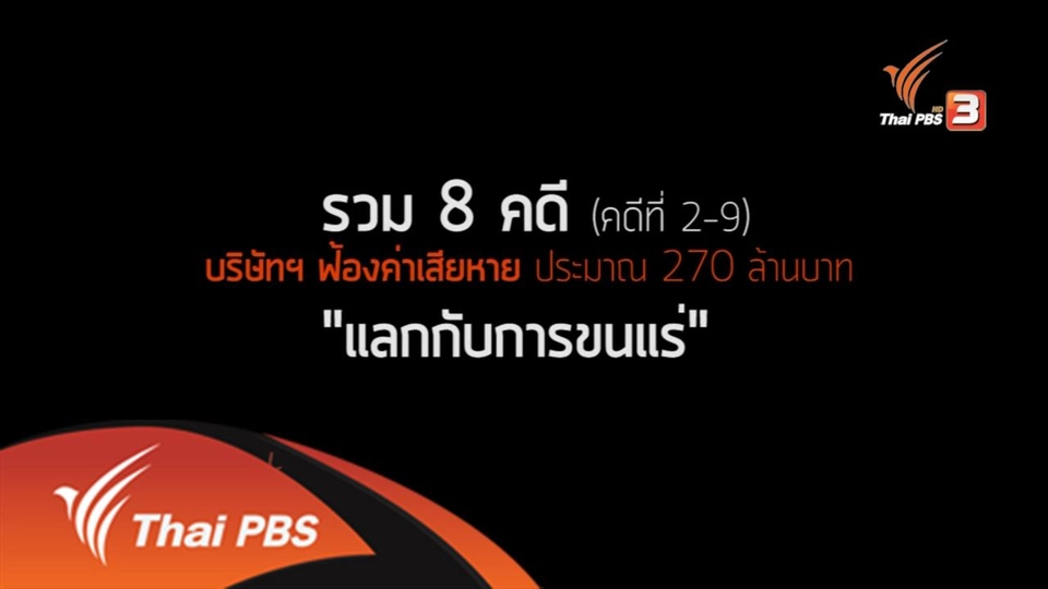 (คดี)ปิดปาก