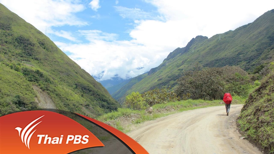 เดินเท้าสู่ มาชูปิกชู