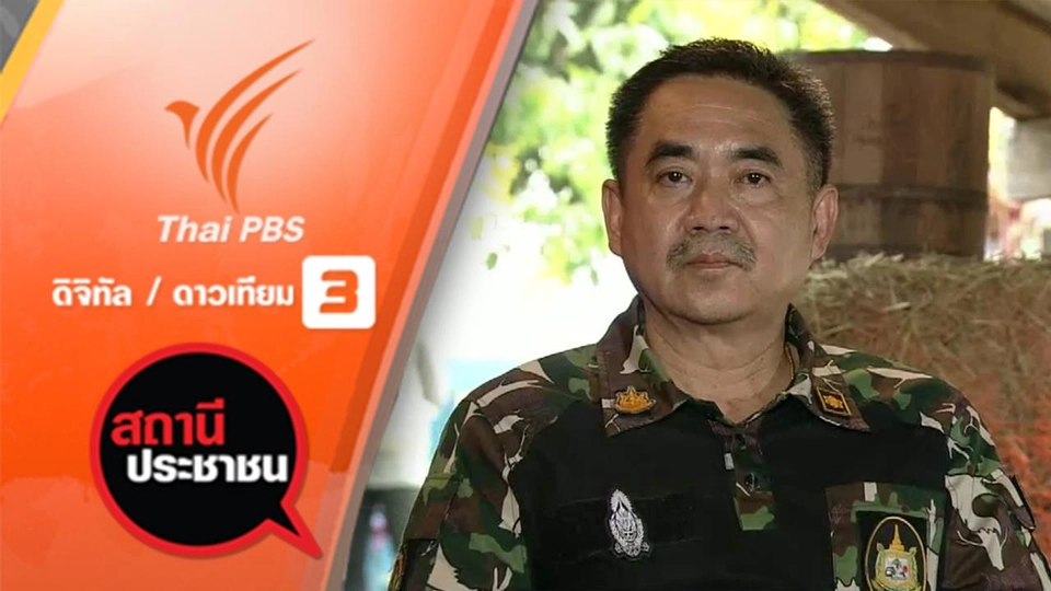 วิกฤตภัยแล้งป่ารอยต่อ 5 จังหวัด จ.ฉะเชิงเทรา