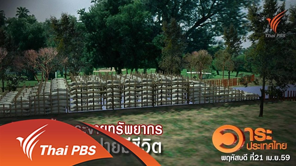 ภูมิปัญญาชาวบ้านแก้วิกฤตน้ำ