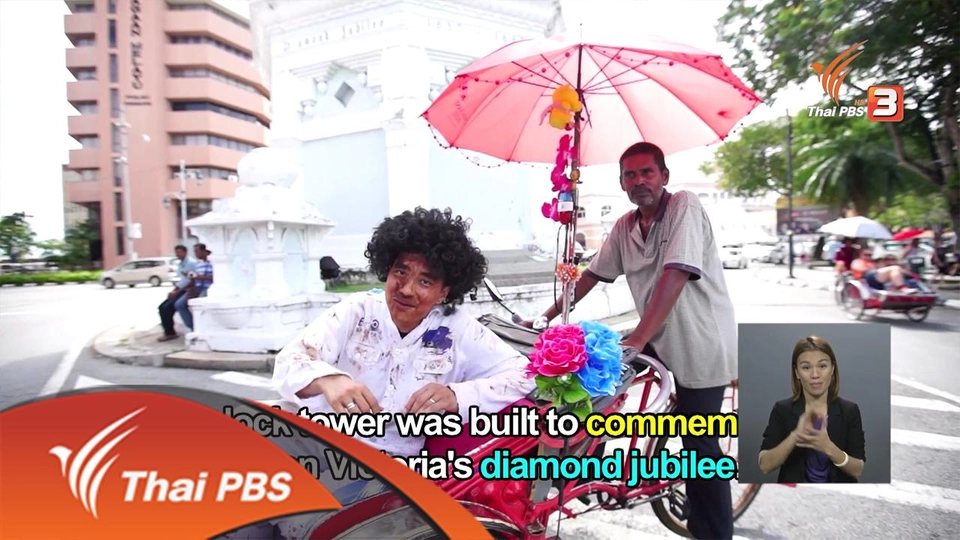 ฝึกทักษะภาษาอังกฤษกับรายการ Itchy Feet ภาษาอังกฤษติดเที่ยว