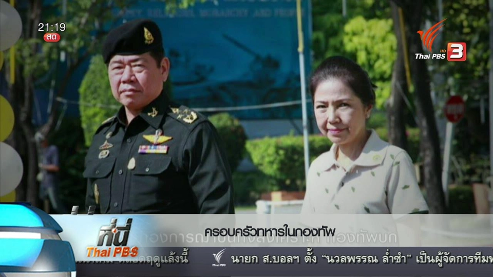 ที่นี่ Thai PBS : "เครือญาติในกองทัพ" 3 ช่องทาง วิธีรับราชการทหารอย่างถูกต้อง
