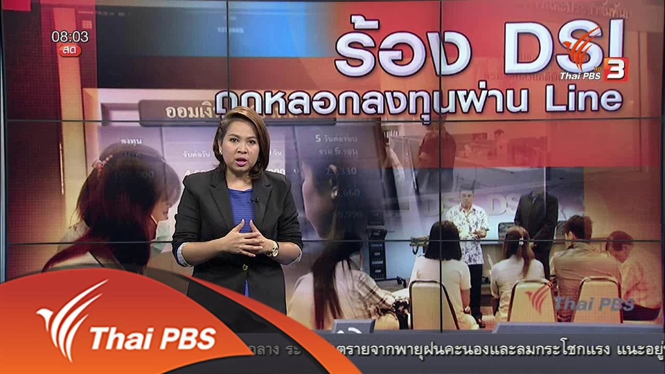 ร้อง DSI ถูกหลอกลงทุนผ่าน Line