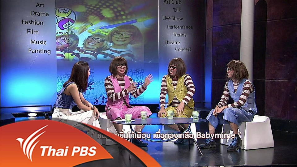 คืนรอยยิ้มให้เพื่อน เพื่อทองเกลือ Babymime