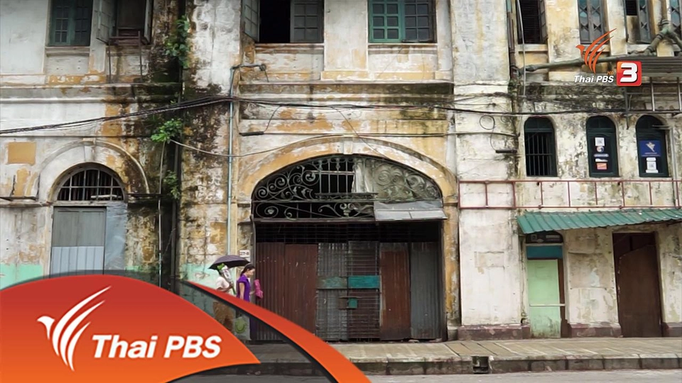 บริทิชเบอร์ม่า ตึกเก่าเล่าเรื่อง