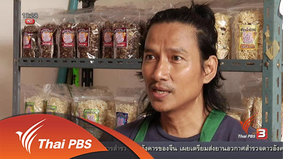 ลงทุนทำกิน : ข้าวเม่ามิกซ์ ของว่างแบบไทยๆ