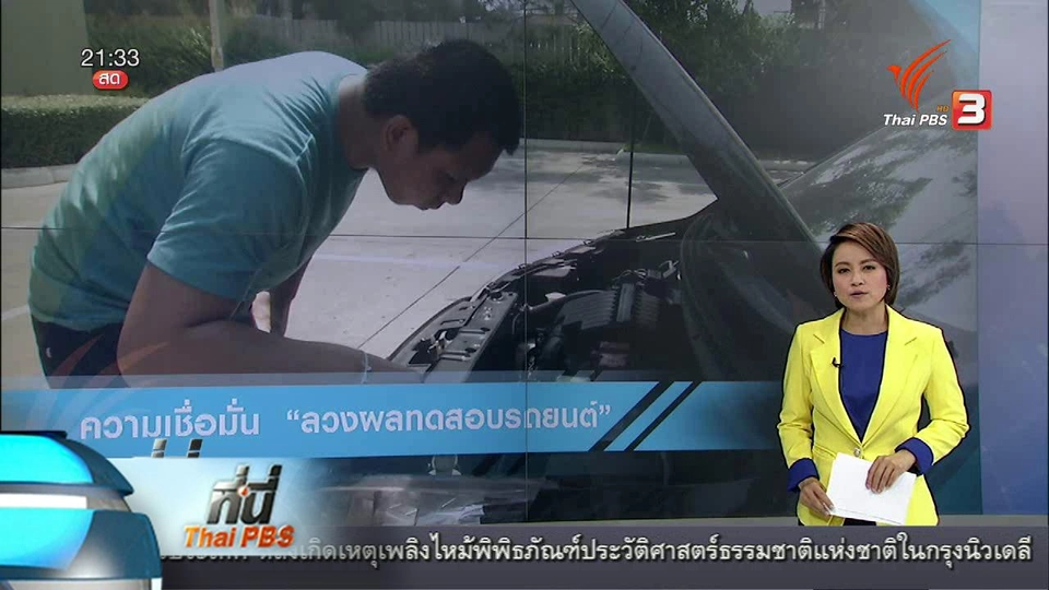 ที่นี่ Thai PBS : ความเชื่อมั่นของผู้บริโภคบริษัทรถยนต์ โกงผลทดสอบ