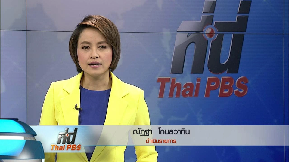 ประเด็นข่าว (26 เม.ย. 59)