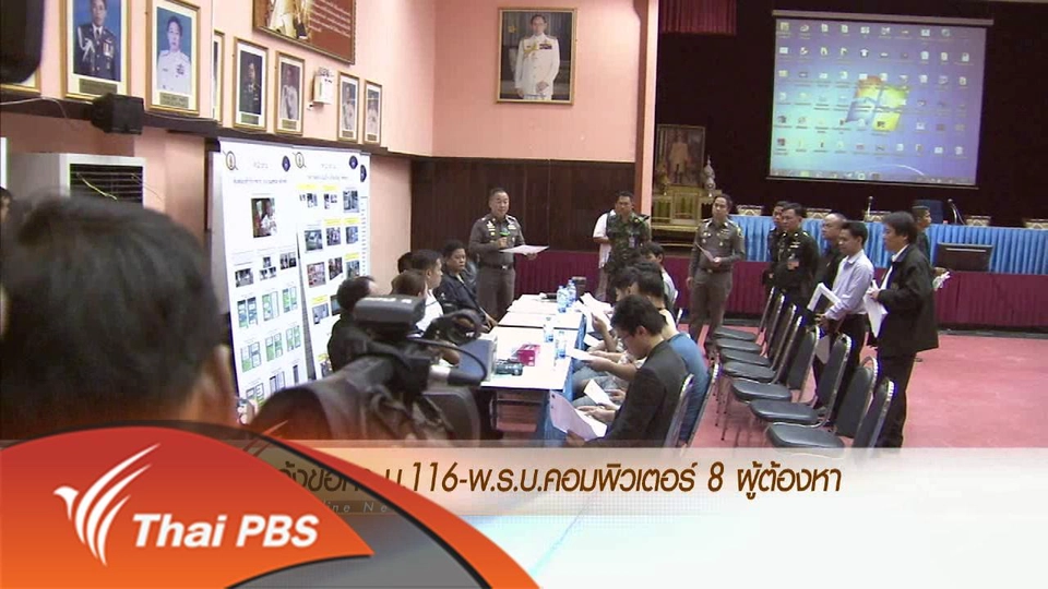 ประเด็นข่าว (28 เม.ย. 59)