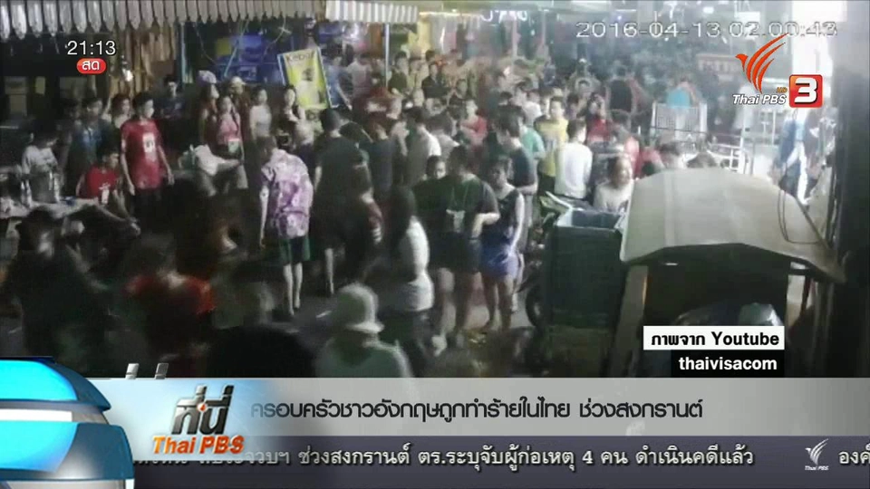 ที่นี่ Thai PBS : นักท่องเที่ยวอังกฤษถูกทำร้ายร่างกายในไทย