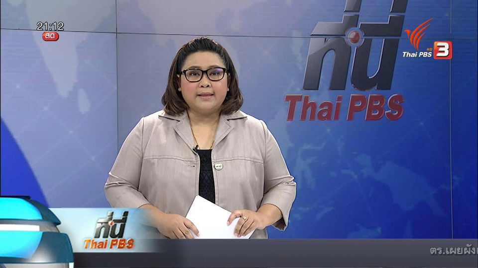 ประเด็นข่าว (28 เม.ย. 59)