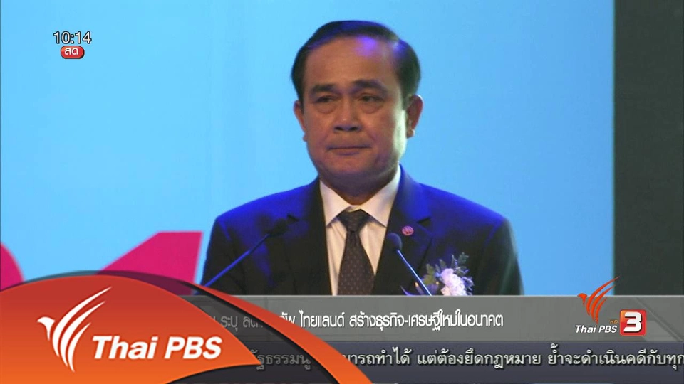 Social Biz : นายกฯ ระบุสตาร์ทอัฟ ไทยแลนด์ สร้างธุรกิจ- เศรษฐีใหม่ในอนาคต