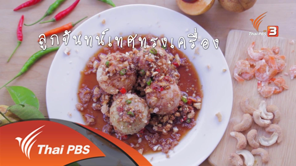 จันทน์เทศ เเละกระวาน