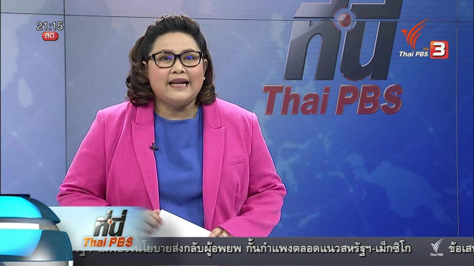 ประเด็นข่าว (29 เม.ย. 59)