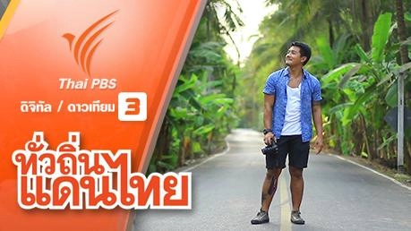 สุขสวยงาม นามบางคนที จ.สมุทรสงคราม