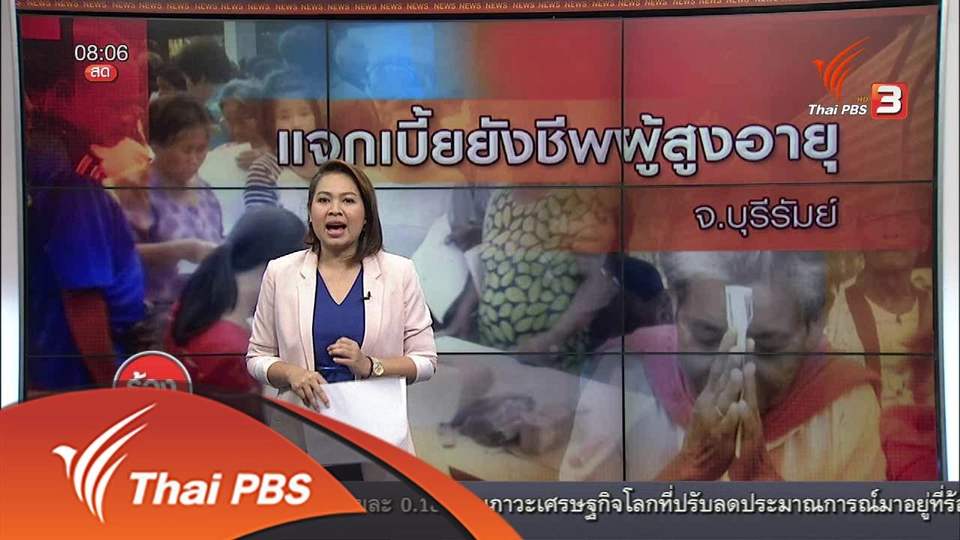 แจกเบี้ยยังชีพผู้สูงอายุ จ.บุรีรัมย์