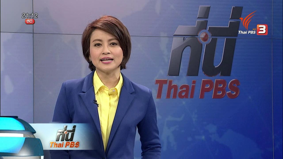 ประเด็นข่าว (2 พ.ค. 59)