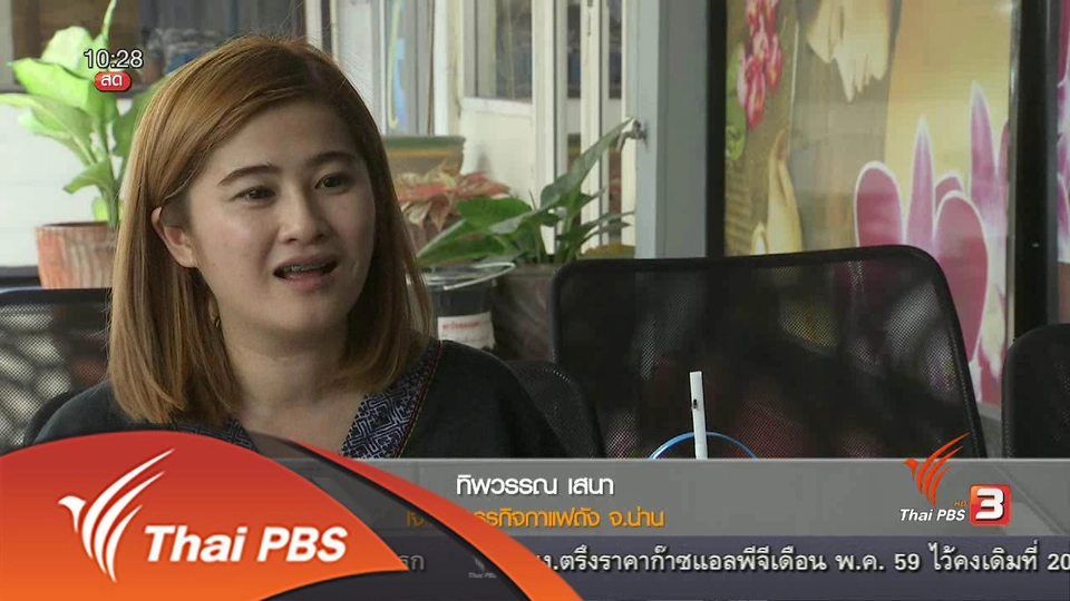 ลงทุนทำกิน : กาแฟถังดับร้อน