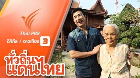 วิจิตรอย่างไทย บ้านไผ่ดำพัฒนา จ.อ่างทอง