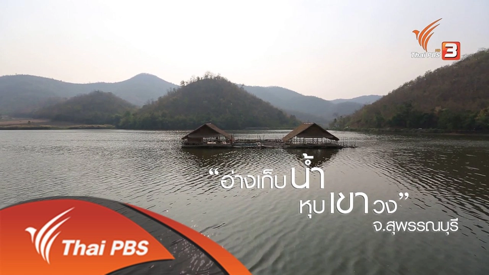 วิถีป่าชุมชน บ้านพุน้ำร้อน จังหวัดสุพรรณบุรี