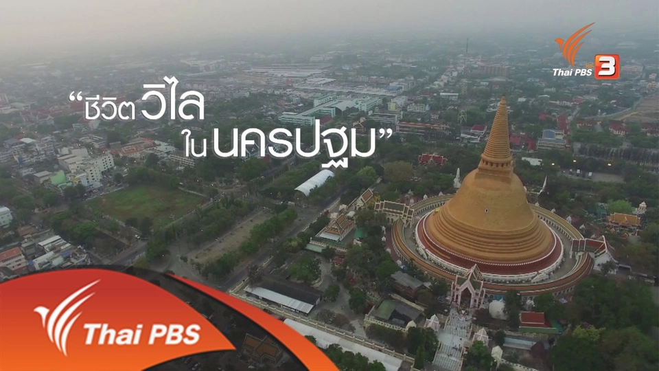 ชีวิตวิไล ..ในนครปฐม