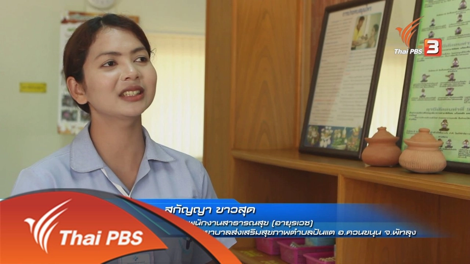 นวัตกรรมผ้าประคบเข่าสมุนไพร