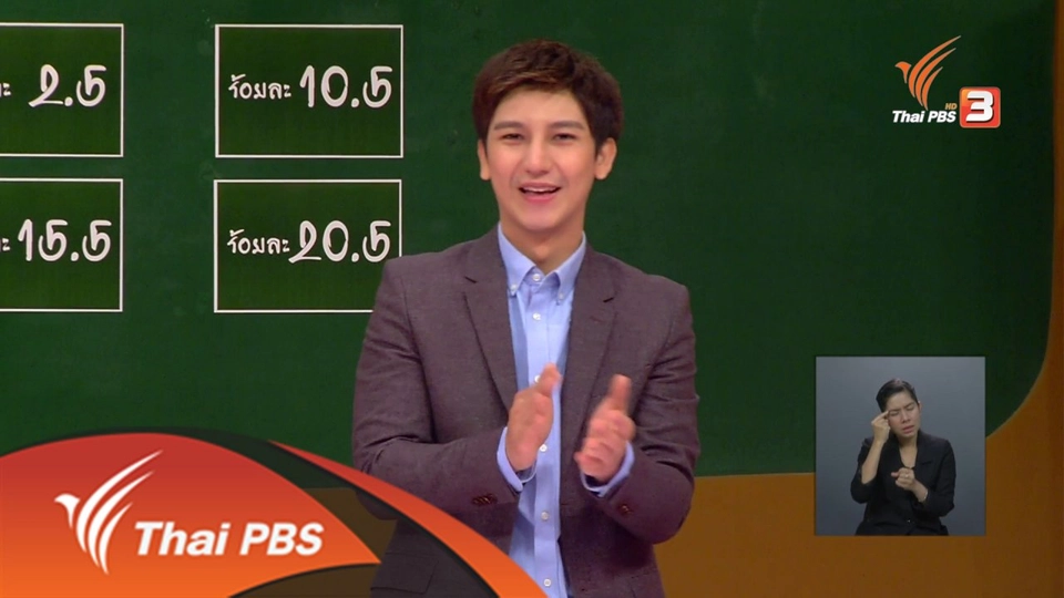 แนวคิดการนำเสนอรายการแบบฝึกหัดประเทศไทย