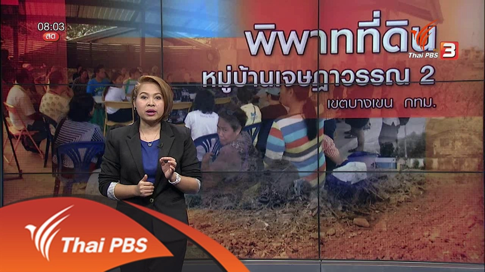 พิพาทที่ดินหมู่บ้านเจษฎาวรรณ 2 เขตบางเขน กทม.