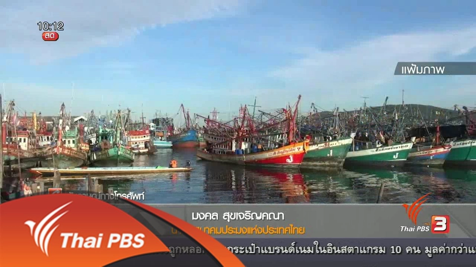 ชาวประมง 1,500 คน ถูกแจ้งความทำประมงผิดกฏหมาย