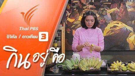 กล้วยสารพัดประโยชน์