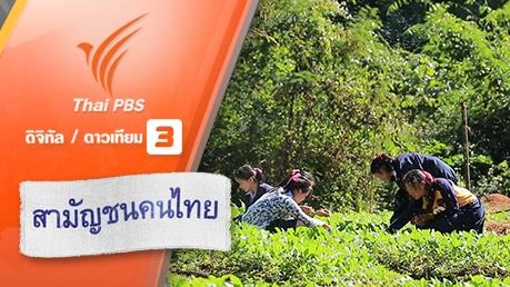 คนไทยคืนป่า คืนอาหาร