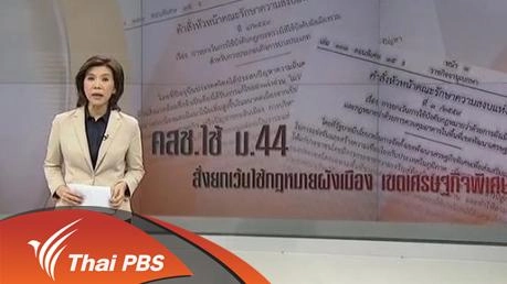 ม.44 สั่งยกเว้นใช้กฏหมายผังเมือง เขตเศรษฐกิจพิเศษ